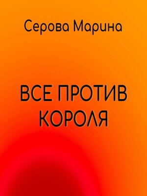 cover image of Все против короля